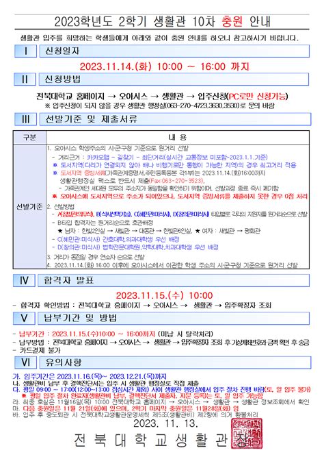 2023학년도 2학기 생활관 10차 충원 안내 공지사항 전북대학교 생활관