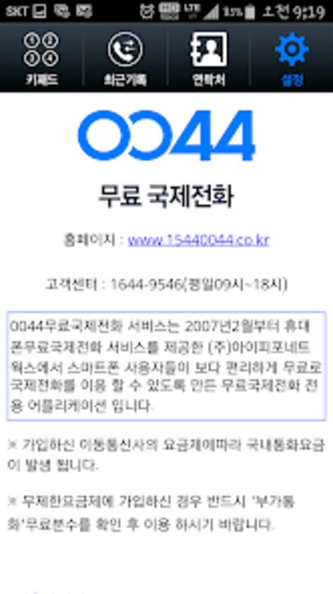 0044 무료국제전화 For Android Download