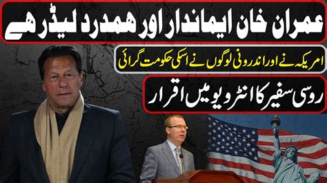 America Ny Imran Khan Ki Hakomat Girai Russian Safeer Ny Wazya Kar Diya