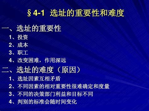 第四章 生产和服务设施选址 word文档在线阅读与下载 无忧文档