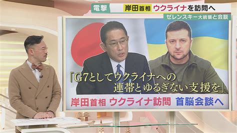 岸田首相ウクライナ“電撃”訪問 「g7最後の訪問」が逆に”インパクト”になる運も？ 神戸学院大・岡部教授「支援内容や訪問先など演出面重要