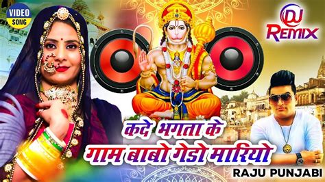 राजू पंजाबी का ये Dj Remix बालाजी सॉन्ग 2023 नये साल के दिन हर जगह