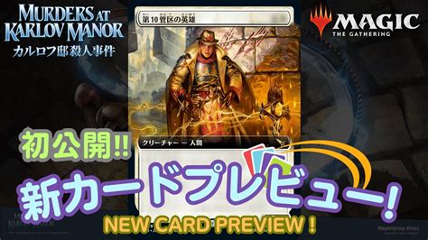 【mtg】カルロフ邸殺人事件新カードプレビュー！世界に先駆け先行公開するカードは最新型の する万能クリーチャー！murders At