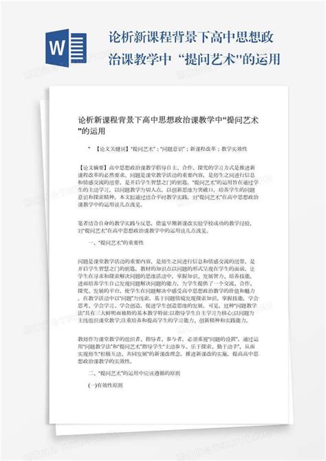 论析新课程背景下高中思想政治课教学中“提问艺术的运用模板下载艺术图客巴巴