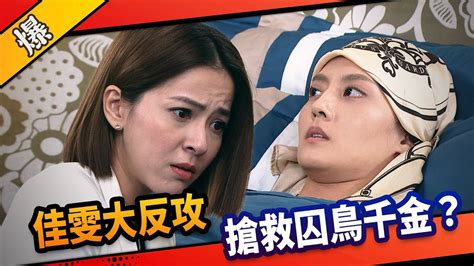 《八點檔搶先爆》市井豪門 Ep221 佳雯大反攻 搶救囚鳥千金？ Youtube