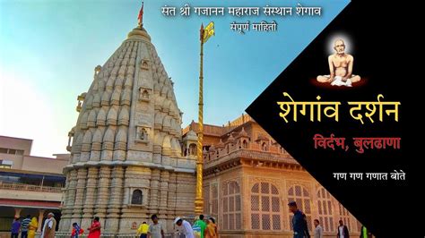 Shegaon Darshan शेगाव दर्शन Shant Gajanan Maharaj Mandir Shegaon