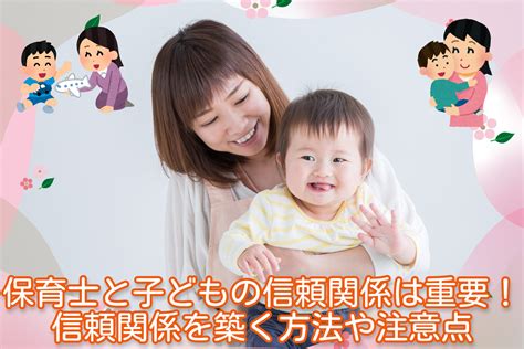 保育士と子どもの信頼関係は重要！信頼関係を築く方法や注意点 お役立ち情報 保育求人ラボ