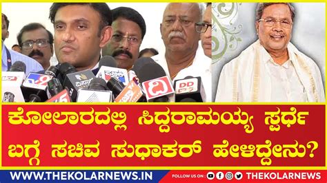 Dr K Sudhakar ಕೋಲಾರದಲ್ಲಿ ಸಿದ್ದರಾಮಯ್ಯ ಸ್ಪರ್ಧೆ ಬಗ್ಗೆ ಸಚಿವ ಸುಧಾಕರ್