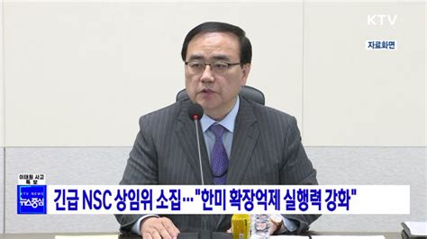 긴급 Nsc 상임위 소집···한미 확장억제 실행력 강화 네이트 뉴스