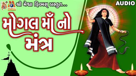 Mogal Maa No Mantra Lyrical Ruchita Prajapati Gujarati Devotional