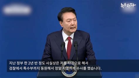 타파스 19개월만의 기자회견 결론은 윤석열의 마이웨이