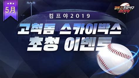 컴프야2019 ‘고척돔 스카이박스 초청 이벤트22일까지 신청 매일경제