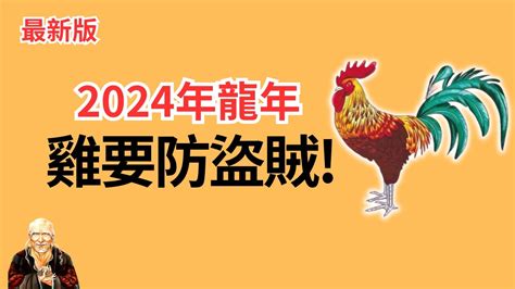 2024年，生肖雞有機會展現才華，但易與人產生矛盾！外出要防止財物被盜！2024年生肖雞運勢運程詳解，2024年屬雞人運勢大揭秘！2024年屬