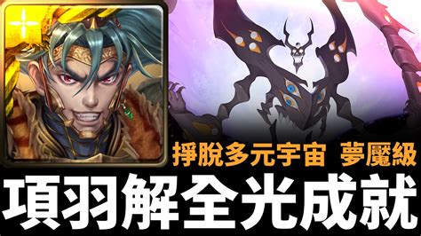 【神魔之塔】項羽解 全光成就 通關絶對滅亡大魔神夢魘級 掙脫多元宇宙 絕對的絕望 夢魘級 Youtube