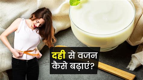 वजन बढ़ाने के लिए इन 4 तरीकों से खाएं दही How To Eat Curd For Weight