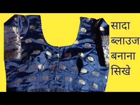 Sada Blouse Ki Cutting And Stitching Sada Blouse Ki Silai Kaise Karte