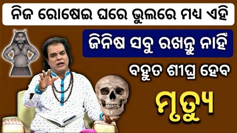 ନିଜ ରୋଷେଇ ଘରେ କେବେବି ଏହି ଜିନିଷ ରଖନ୍ତୁ ନାହିଁ ମୃତ୍ୟୁ ଶୀଘ୍ର ହୋଇପାରେ