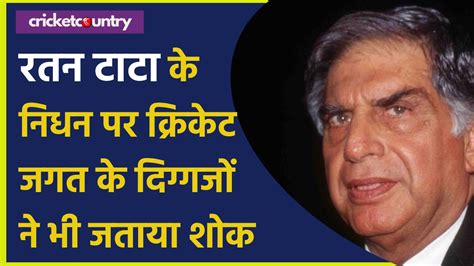 Ratan Tata Death क्रिकेटर्स ने भी जताया रतन टाटा के निधन पर शोक बताया