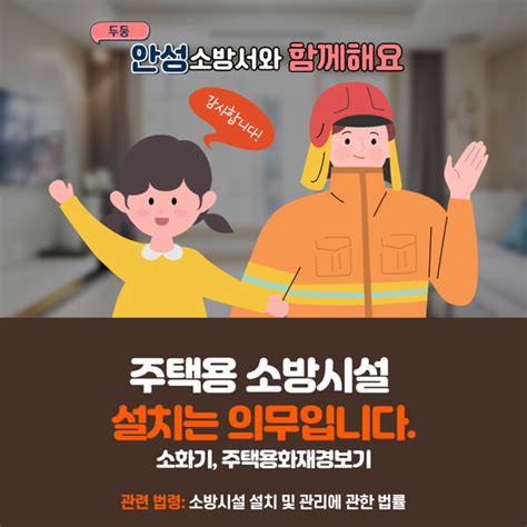 안성소방서 우리집 지키는 주택용소방시설 설치 홍보