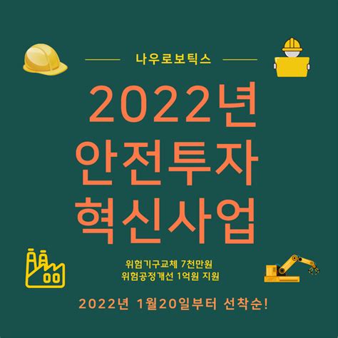 2022년 안전투자 혁신사업 컨설팅 주나우로보틱스