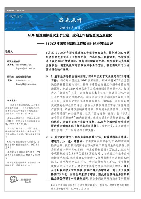 《2020年国务院政府工作报告》经济内容点评：gdp增速目标首次未予设定，政府工作报告呈现五点变化