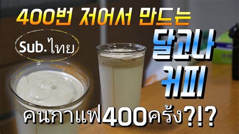 400번 저어서 만드는 달콤한 달고나커피 만들기 มาลองทำกาแฟดัลโคน่าสูตรหอมหวาน กับการคน 400