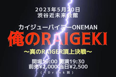 スタンド・バイ・菜月 On Twitter 520 カイジューバイミー ワンマンlive 『俺のraigeki ~真のraiger頂上