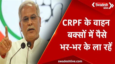 ED Raid पर CM Baghel क बड बयन दखए कय बल जच एजसय क