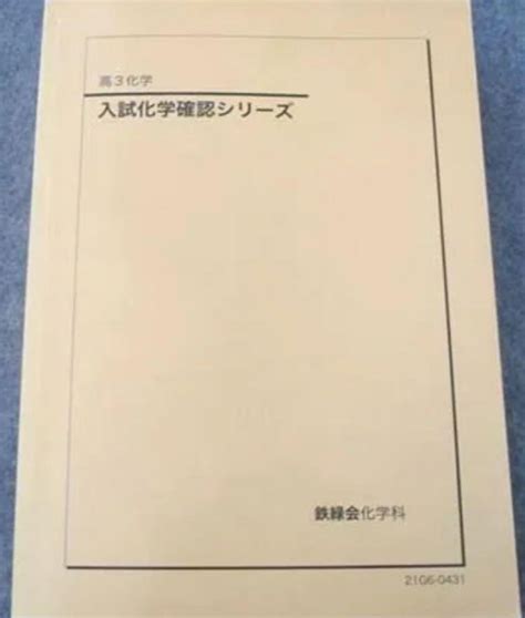 Yahooオークション 鉄緑会 高3 入試化学確認シリーズ 新品