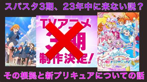 スパスタ3期、23年中に来ない説？キャラデザの人がプリキュア新作のキャラデザをやることによって生じたこの説について。【ラブライブ