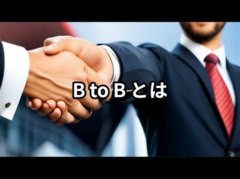 B to Bとは ビジネス用語 約1分で解説シリーズ YouTube