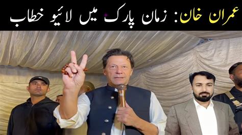 چیئرمین پی ٹی آئی عمران خان زمان پارک میں پی ٹی آئی ورکرز سے خطاب کر رہے ہیں۔ Youtube