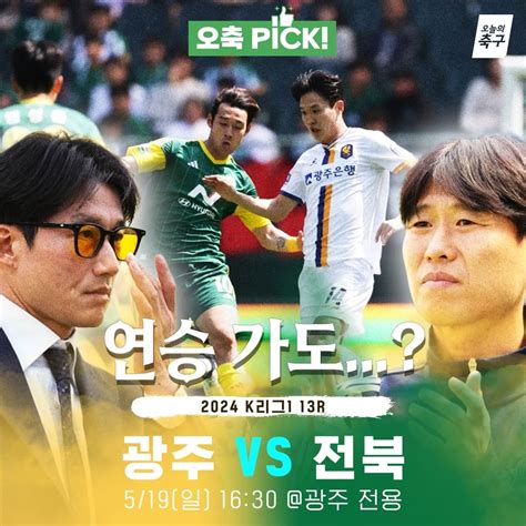 오늘의축구 광주v전북 예상라인업 국내축구 에펨코리아