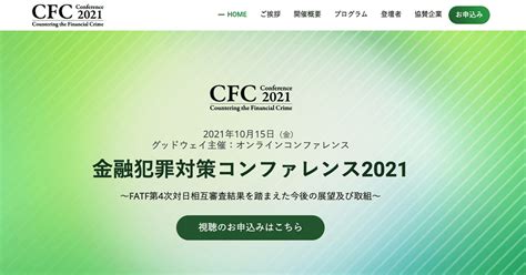 金融犯罪対策コンファレンス2021オンライン ～fatf第4次対日相互審査結果を踏まえた今後の展望及び取組～