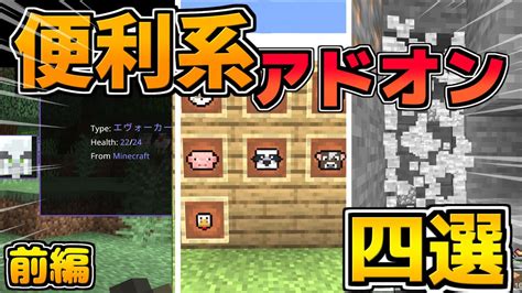 【マイクラ統合版be】サバイバルのおともに！便利系アドオン前編【アドオン】【ゆっくり実況】 Youtube