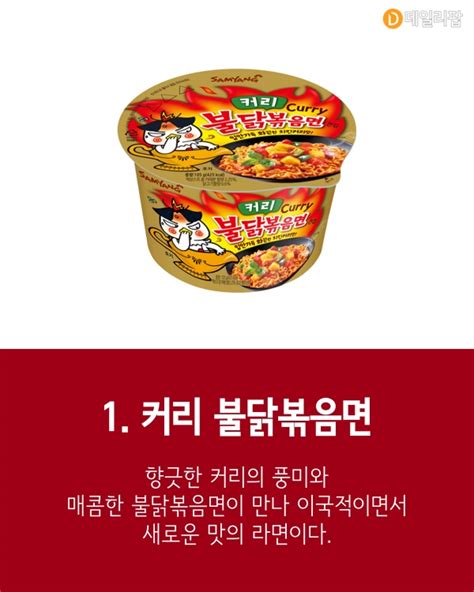 혼족들 어서와 중독성 강한 매운맛의 끝판왕 불닭볶음면 여러 가지 맛 7가지 데일리팝