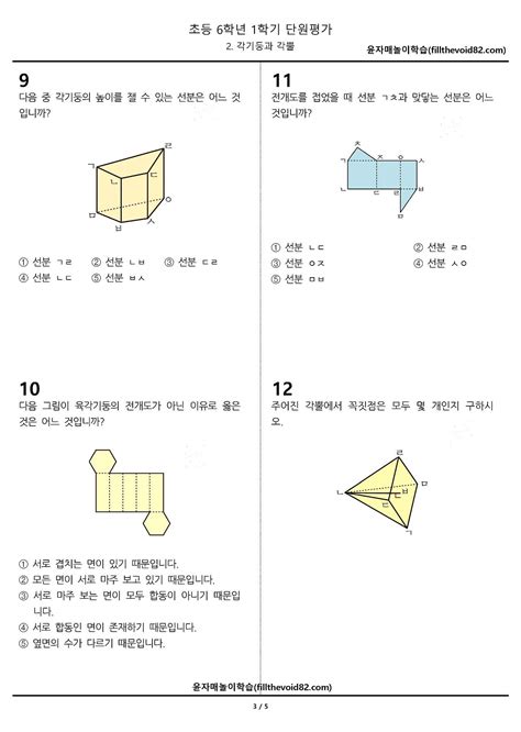 초6 단원평가 6학년 1학기 2 각기둥과 각뿔