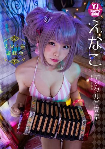 【デジタル限定 Yj Photo Book】えなこ写真集「えなこ座遊戯会」 漫画全巻ドットコム