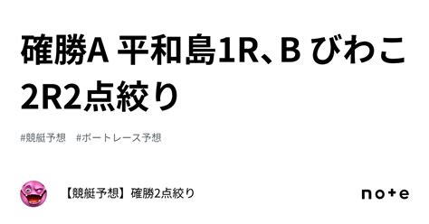 確勝🔥a 平和島1r、b びわこ2r🔥2点絞り🔥｜【競艇予想】確勝2点絞り