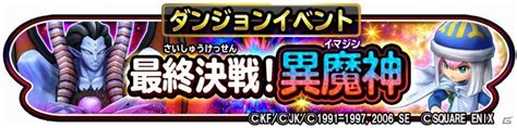 「星のドラゴンクエスト」×「ドラゴンクエスト列伝 ロトの紋章」ダンジョンイベント「最終決戦！異魔神」が開催 Gamer