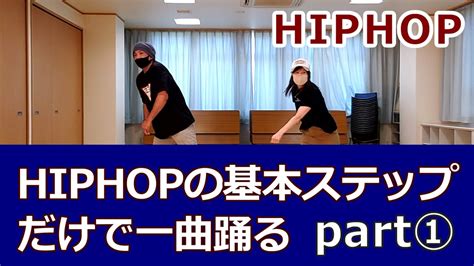 【基本ステップだけで一曲踊る① Hiphop】初級者向け【hiphop Basic Choreography①】 ヒップホップダンス ヒップホップダンス基本 Hiphopdance