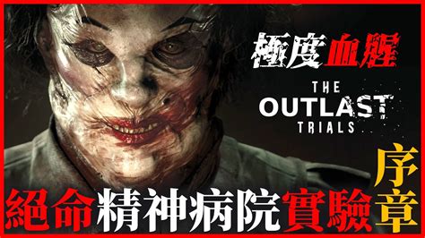 那個最恐怖的遊戲回來了！絕命精神病院實驗：序章｜the Outlast Trials 【千森】 Youtube