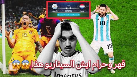 ردة فعل مدريدي متعصب🛑مباشر على مباراة الارجنتين و هولندا قهر و حارم ايش