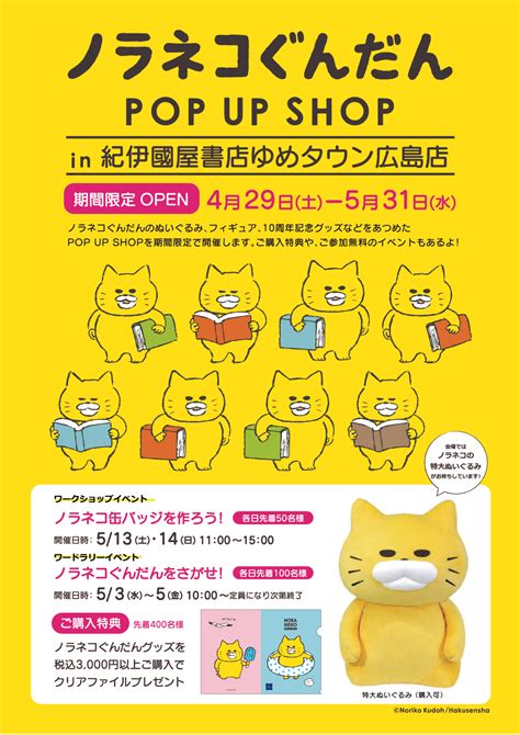 【ゆめタウン広島店】ノラネコぐんだんpop Up Shop開催 紀伊國屋書店 本の「今」に会いに行こう