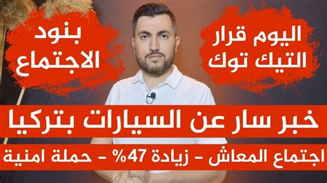 خبر سار عن السيارات بتركيا📌اليوم قرار التيك توك📌بنود الاجتماع📌اجتماع