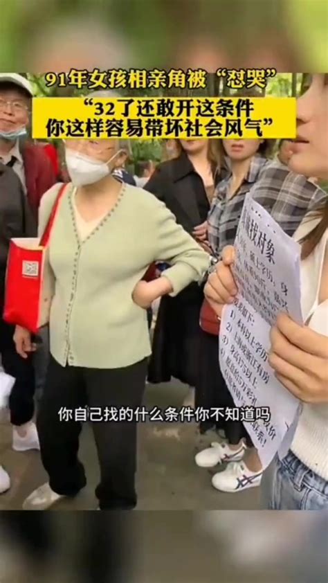 91年女生相亲角被怼哭：“32岁了还敢开这种条件” 直播吧