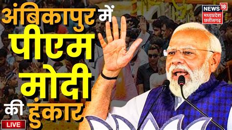 Pm Modi Ambikapur Visit Live Chhattisgarh के अंबिकापुर में Pm Modi की