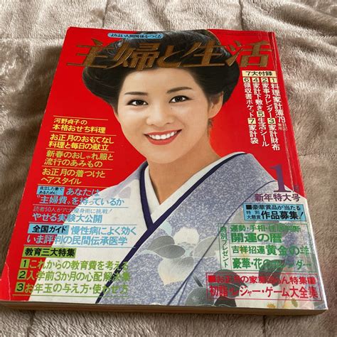 【やや傷や汚れあり】主婦と生活 1979年1月号 吉永小百合の落札情報詳細 Yahooオークション落札価格検索 オークフリー