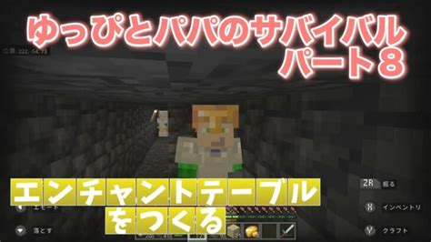 エンチャントテーブル作りをはじめる ゆっぴとパパのサバイバル パート8 Minecraft Summary マイクラ動画