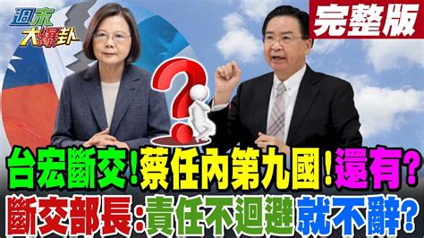 【週末大爆卦 上】台宏斷交 蔡任內第九國 還有 斷交部長 責任不迴避就不辭 中天新聞ctinews Youtube